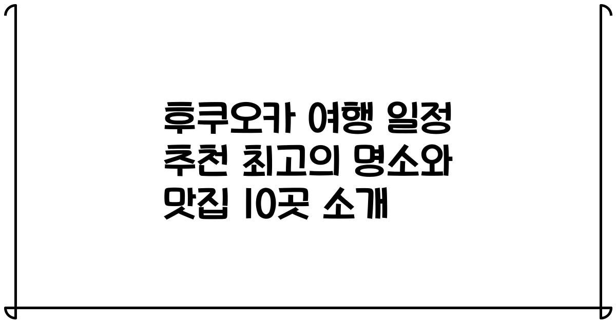 후쿠오카 여행 일정 추천 최고의 명소와 맛집 10곳 소개