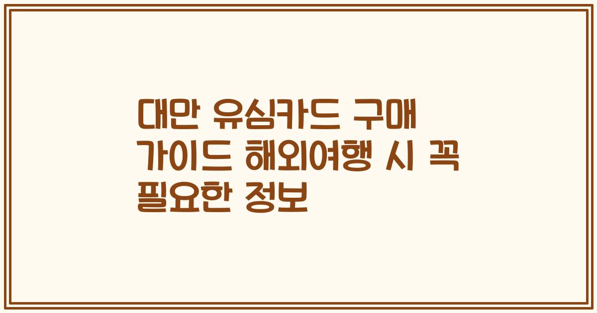대만 유심카드 구매 가이드 해외여행 시 꼭 필요한 정보