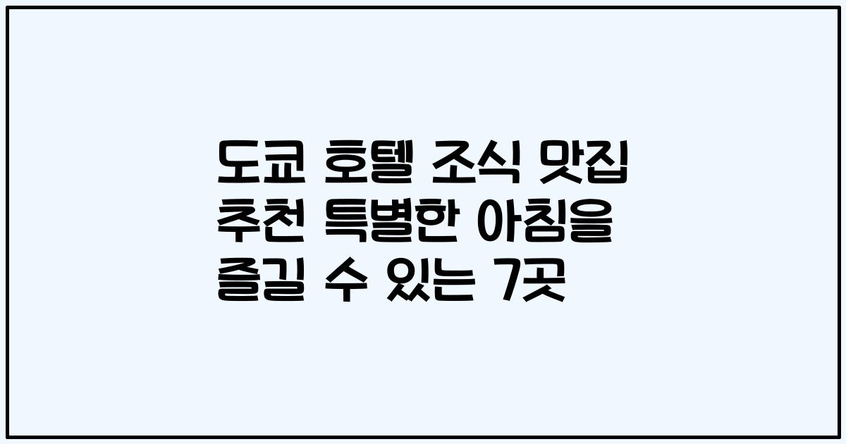 도쿄 호텔 조식 맛집 추천 특별한 아침을 즐길 수 있는 7곳