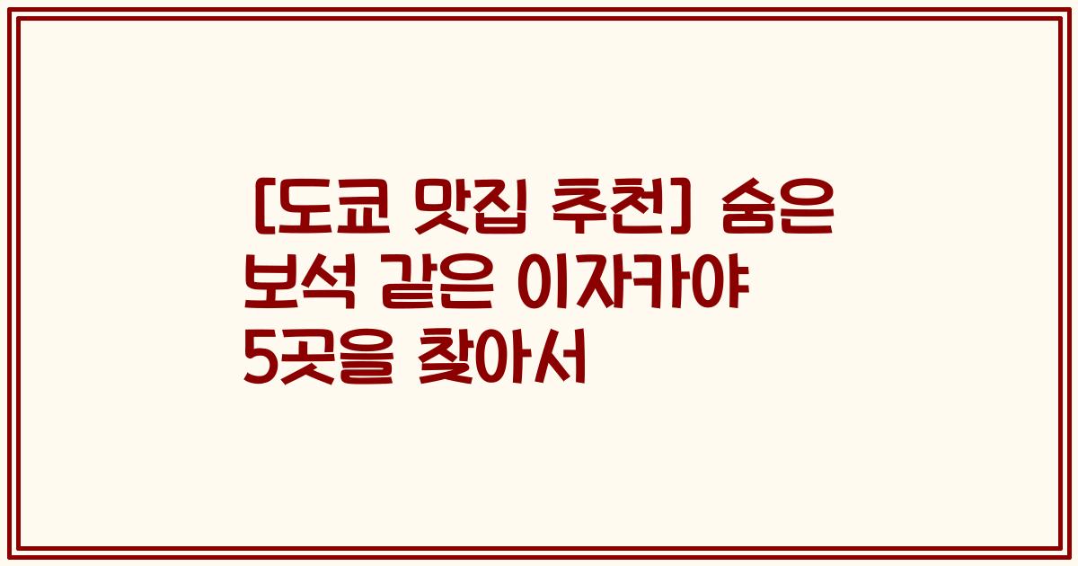 [도쿄 맛집 추천] 숨은 보석 같은 이자카야 5곳을 찾아서