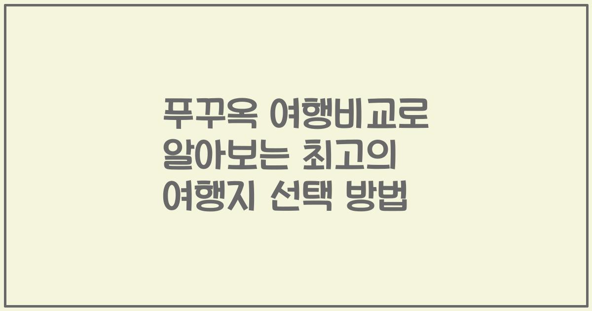 푸꾸옥 여행비교로 알아보는 최고의 여행지 선택 방법