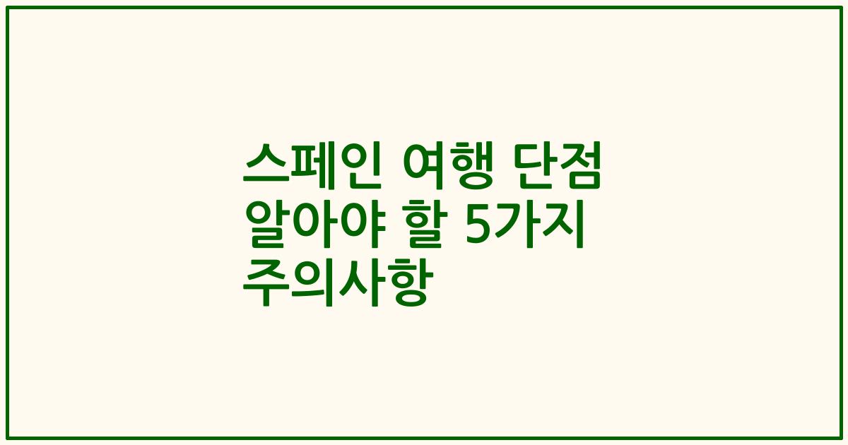 스페인 여행 단점 알아야 할 5가지 주의사항