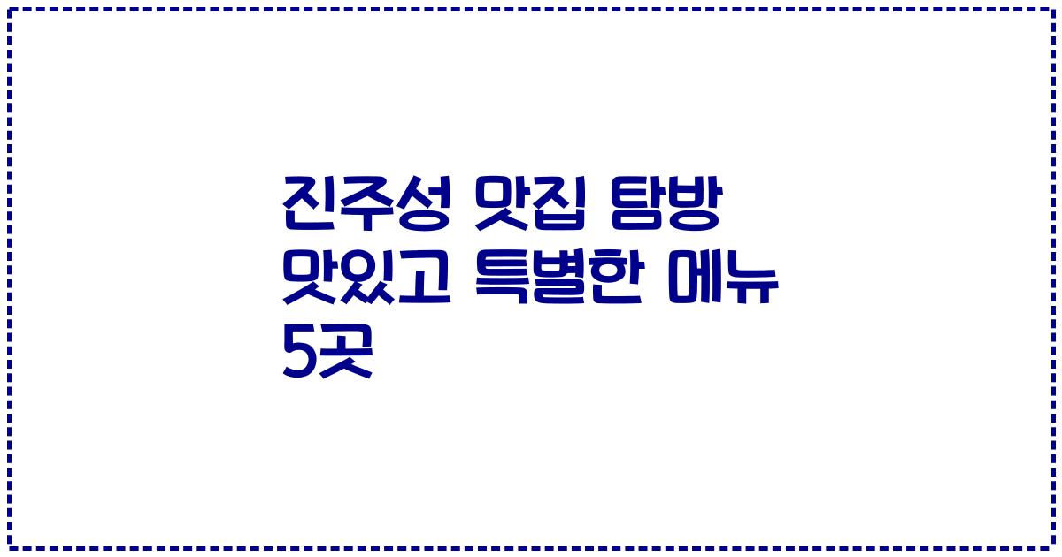 진주성 맛집 탐방 맛있고 특별한 메뉴 5곳