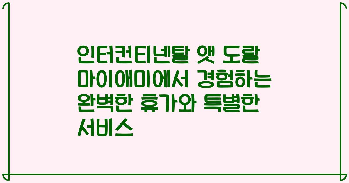 인터컨티넨탈 앳 도랄 마이애미에서 경험하는 완벽한 휴가와 특별한 서비스