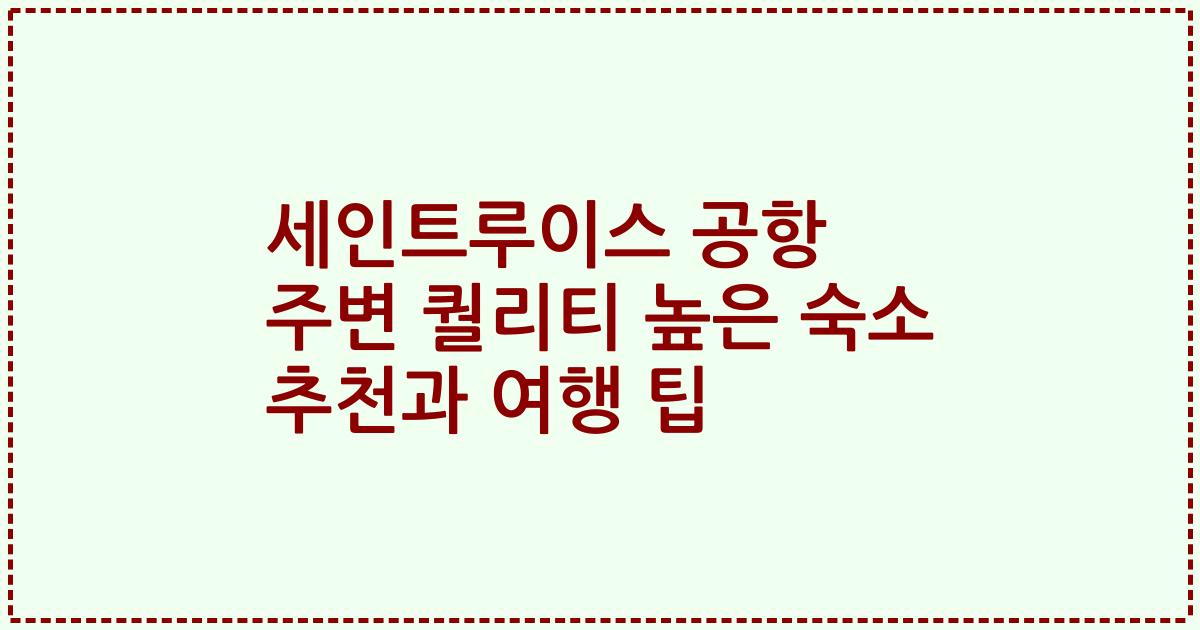 세인트루이스 공항 주변 퀄리티 높은 숙소 추천과 여행 팁