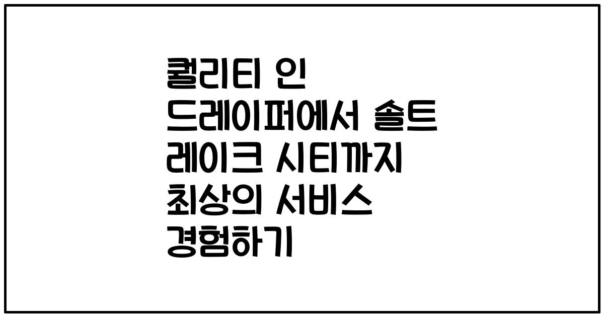 퀄리티 인 드레이퍼에서 솔트 레이크 시티까지 최상의 서비스 경험하기