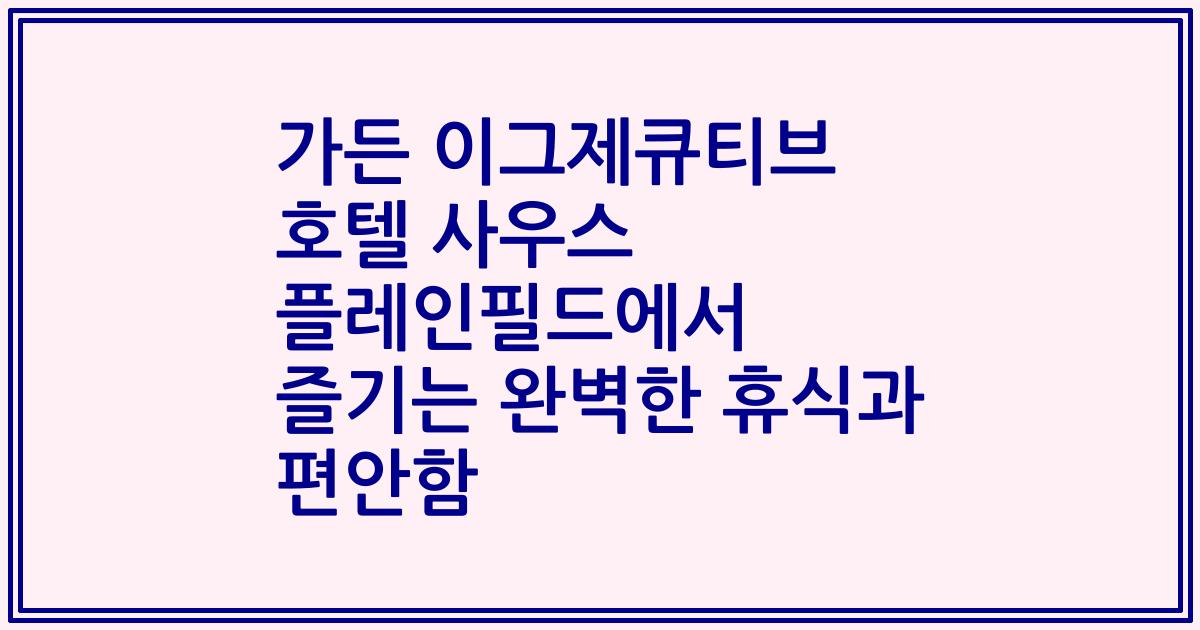 가든 이그제큐티브 호텔 사우스 플레인필드에서 즐기는 완벽한 휴식과 편안함