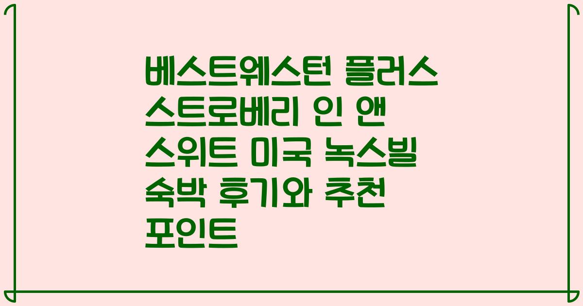 베스트웨스턴 플러스 스트로베리 인 앤 스위트 미국 녹스빌 숙박 후기와 추천 포인트