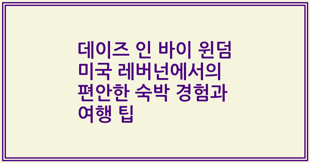 데이즈 인 바이 윈덤 미국 레버넌에서의 편안한 숙박 경험과 여행 팁