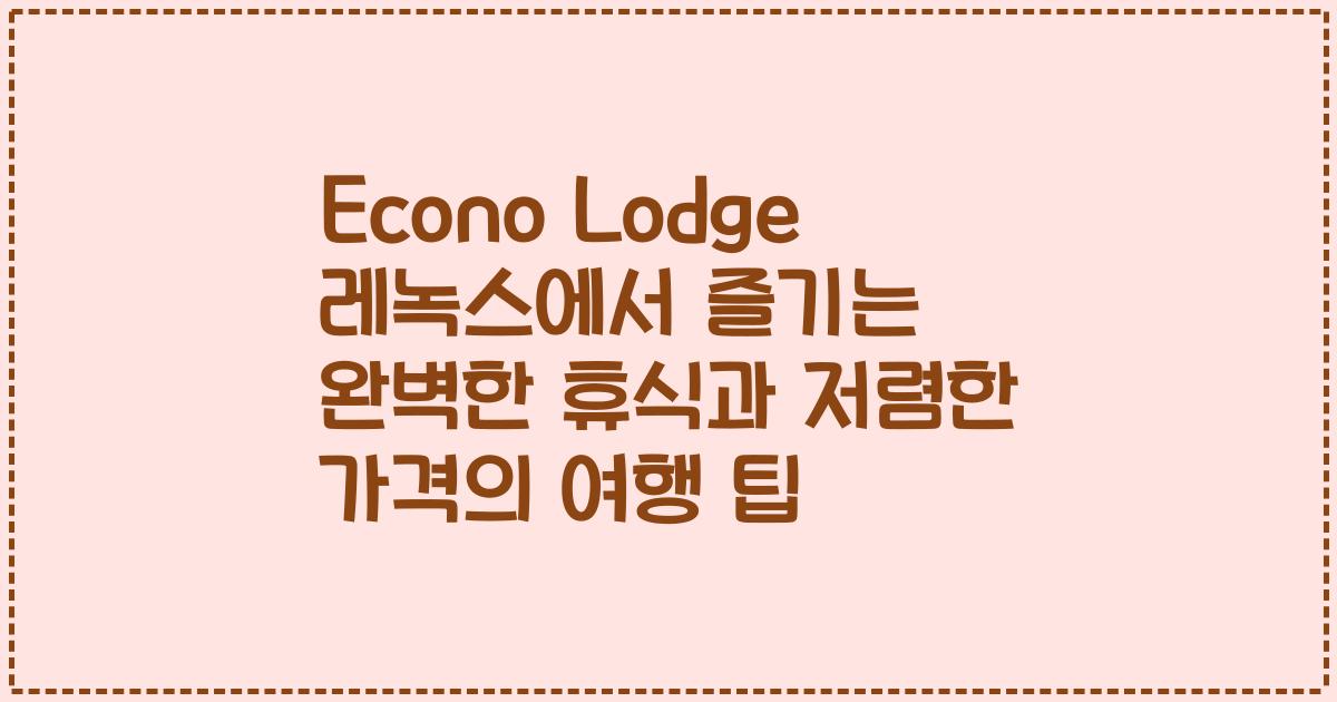 Econo Lodge 레녹스에서 즐기는 완벽한 휴식과 저렴한 가격의 여행 팁