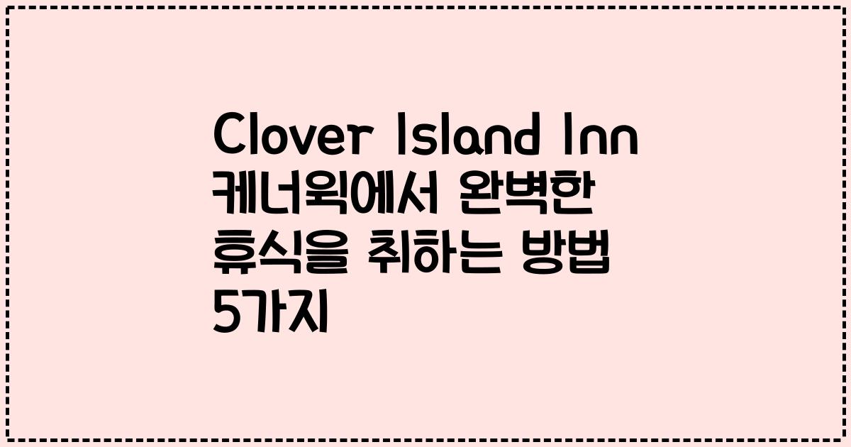 Clover Island Inn 케너윅에서 완벽한 휴식을 취하는 방법 5가지