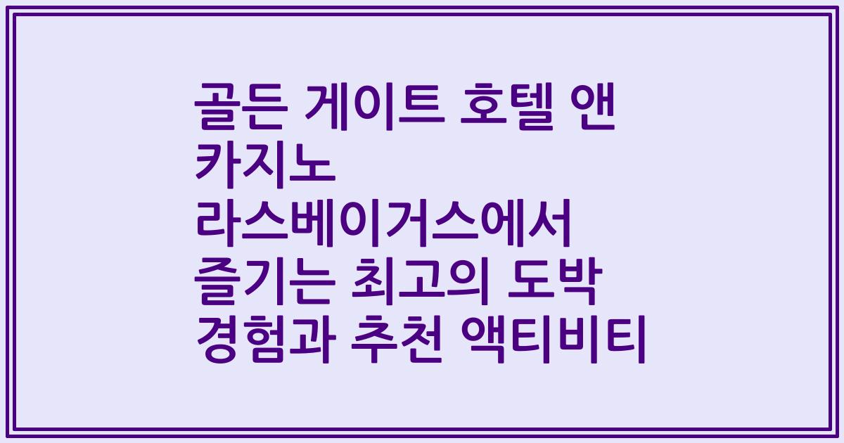 골든 게이트 호텔 앤 카지노 라스베이거스에서 즐기는 최고의 도박 경험과 추천 액티비티