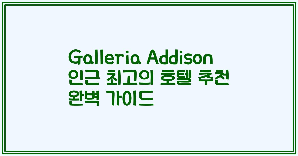 Galleria Addison 인근 최고의 호텔 추천 완벽 가이드