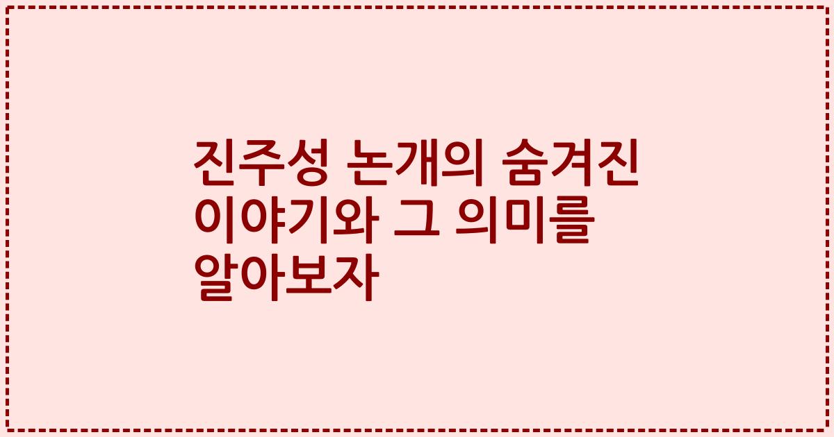 진주성 논개의 숨겨진 이야기와 그 의미를 알아보자