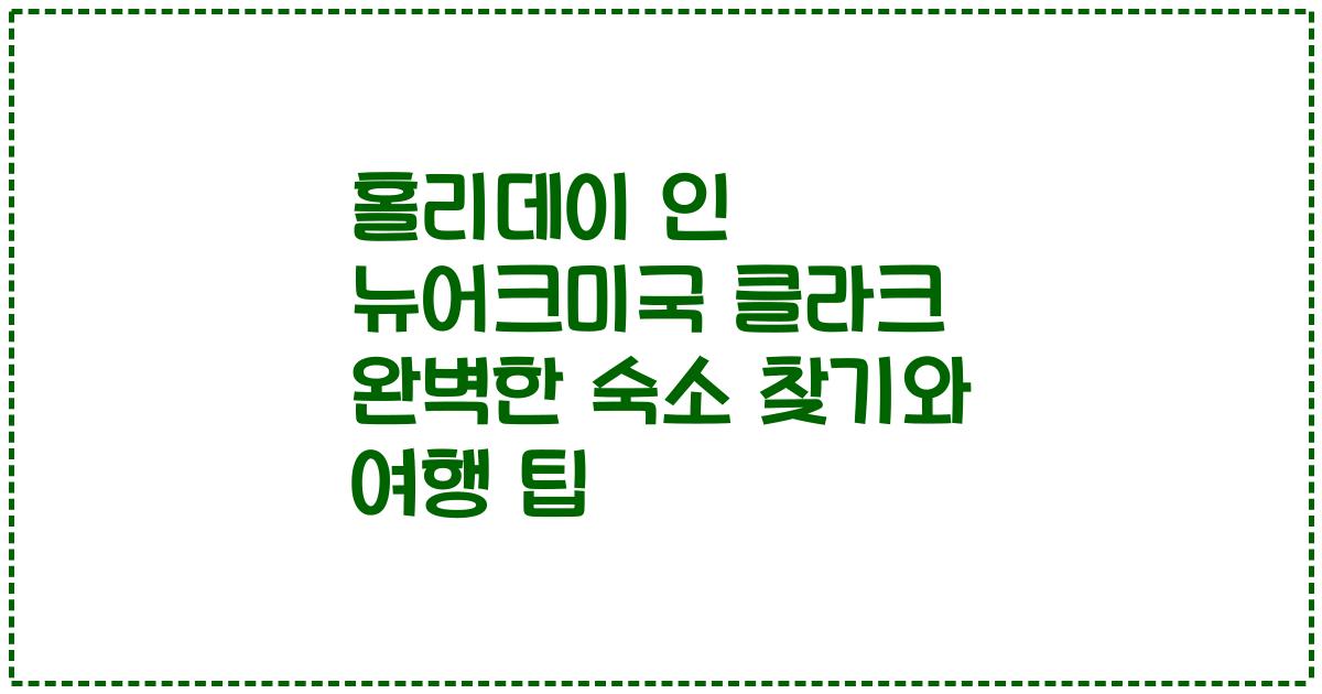 홀리데이 인 뉴어크미국 클라크 완벽한 숙소 찾기와 여행 팁