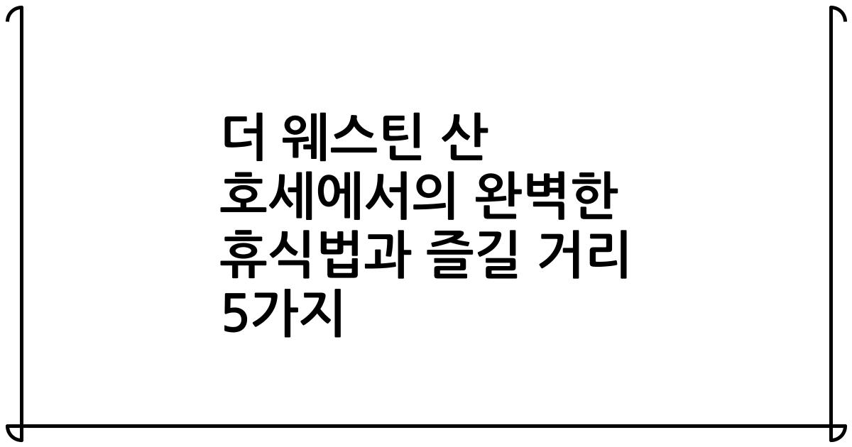 더 웨스틴 산 호세에서의 완벽한 휴식법과 즐길 거리 5가지