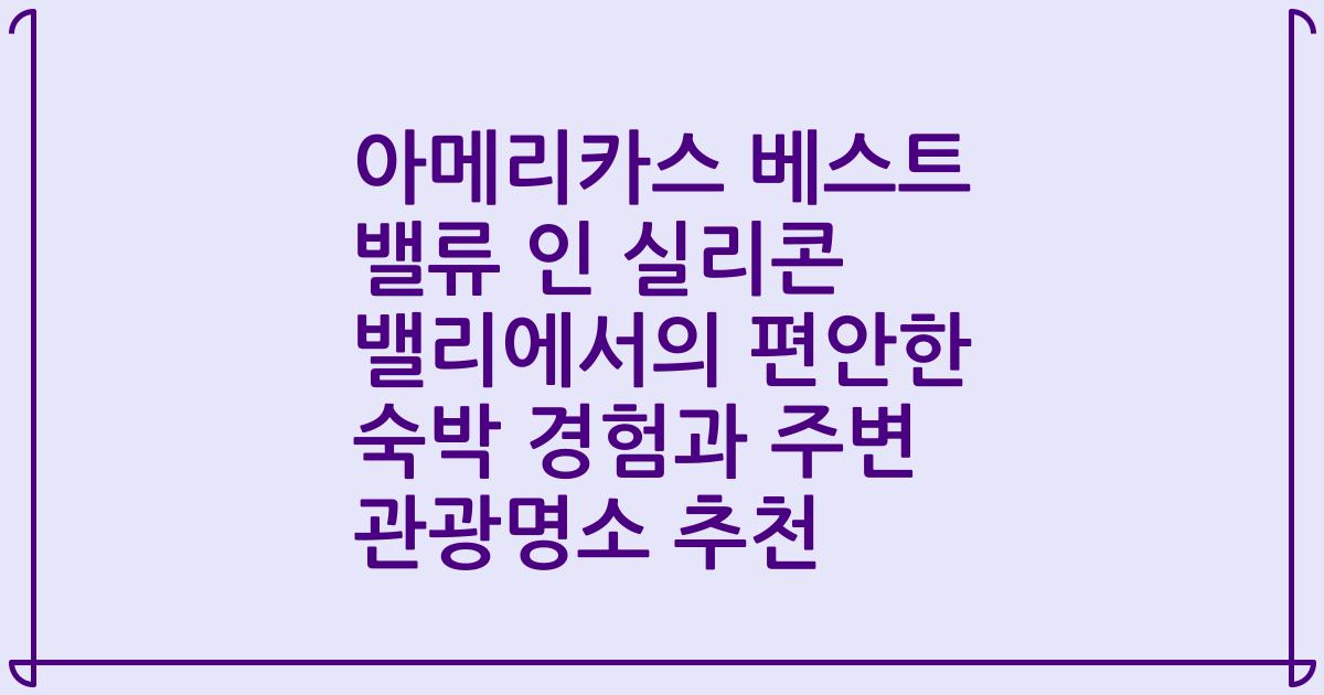 아메리카스 베스트 밸류 인 실리콘 밸리에서의 편안한 숙박 경험과 주변 관광명소 추천