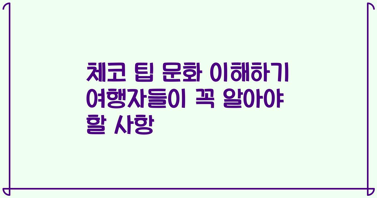 체코 팁 문화 이해하기 여행자들이 꼭 알아야 할 사항