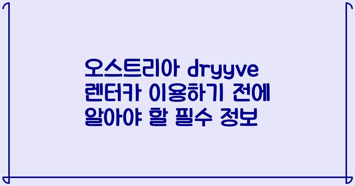 오스트리아 dryyve 렌터카 이용하기 전에 알아야 할 필수 정보