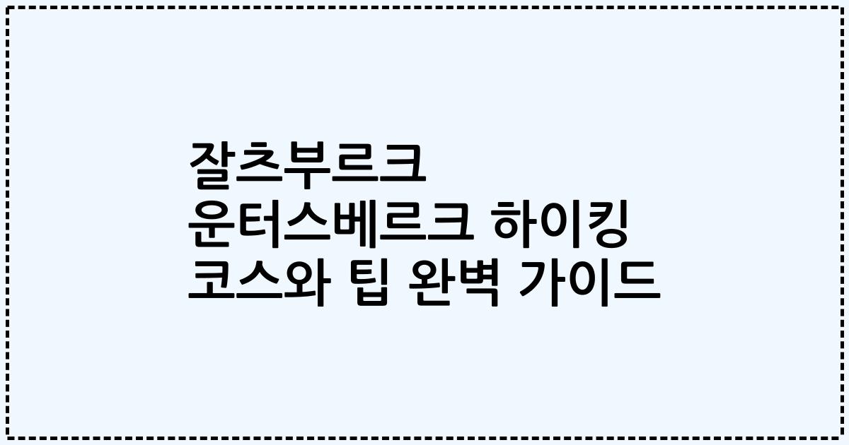 잘츠부르크 운터스베르크 하이킹 코스와 팁 완벽 가이드