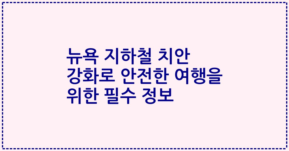 뉴욕 지하철 치안 강화로 안전한 여행을 위한 필수 정보