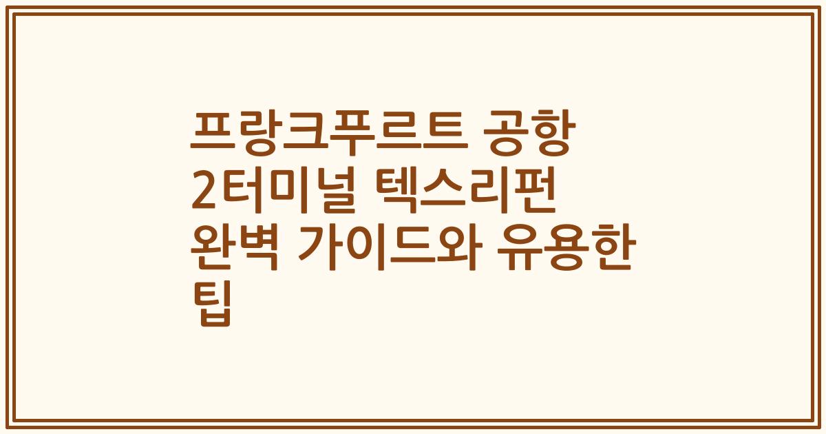 프랑크푸르트 공항 2터미널 텍스리펀 완벽 가이드와 유용한 팁