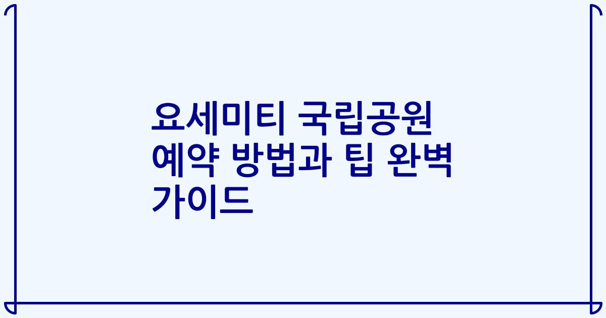 요세미티 국립공원 예약 방법과 팁 완벽 가이드