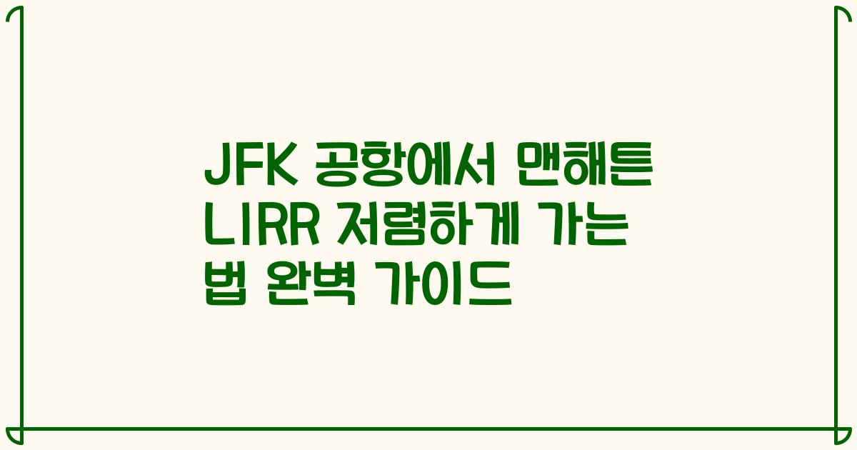 JFK 공항에서 맨해튼 LIRR 저렴하게 가는 법 완벽 가이드