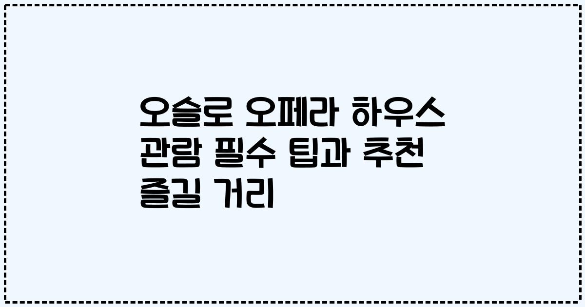 오슬로 오페라 하우스 관람 필수 팁과 추천 즐길 거리