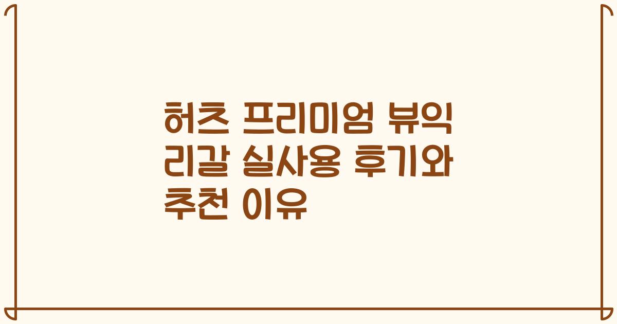 허츠 프리미엄 뷰익 리갈 실사용 후기와 추천 이유