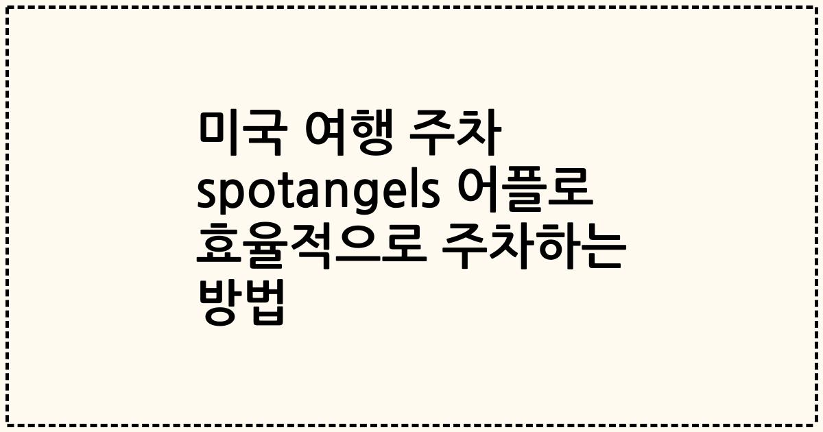 미국 여행 주차 spotangels 어플로 효율적으로 주차하는 방법
