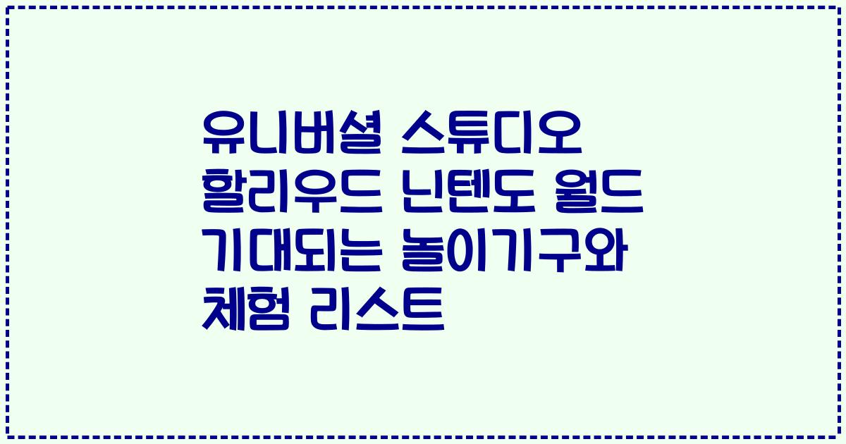 유니버셜 스튜디오 할리우드 닌텐도 월드 기대되는 놀이기구와 체험 리스트