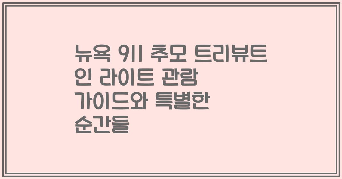 뉴욕 911 추모 트리뷰트 인 라이트 관람 가이드와 특별한 순간들