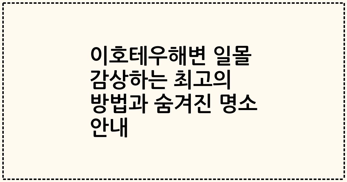 이호테우해변 일몰 감상하는 최고의 방법과 숨겨진 명소 안내