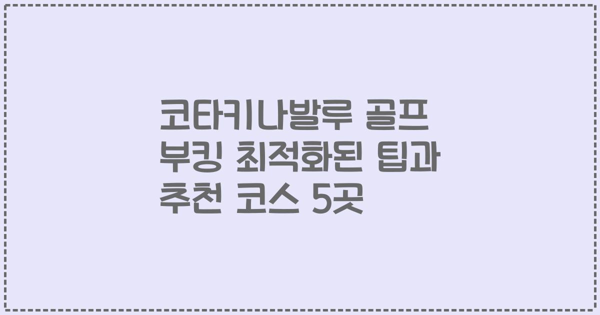 코타키나발루 골프 부킹 최적화된 팁과 추천 코스 5곳