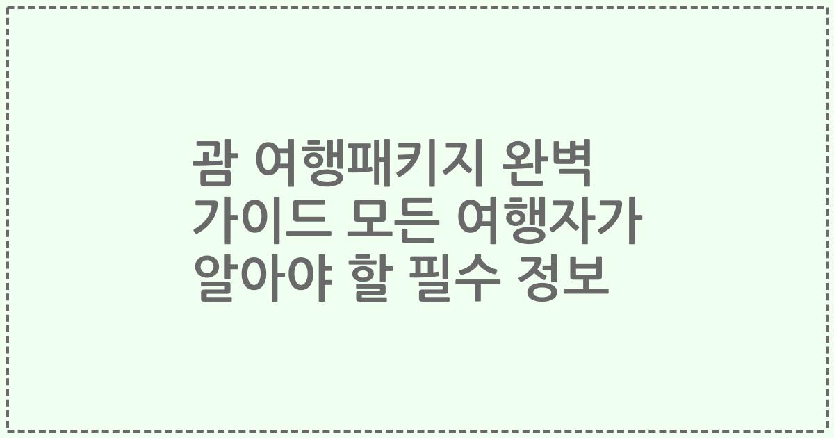 괌 여행패키지 완벽 가이드 모든 여행자가 알아야 할 필수 정보
