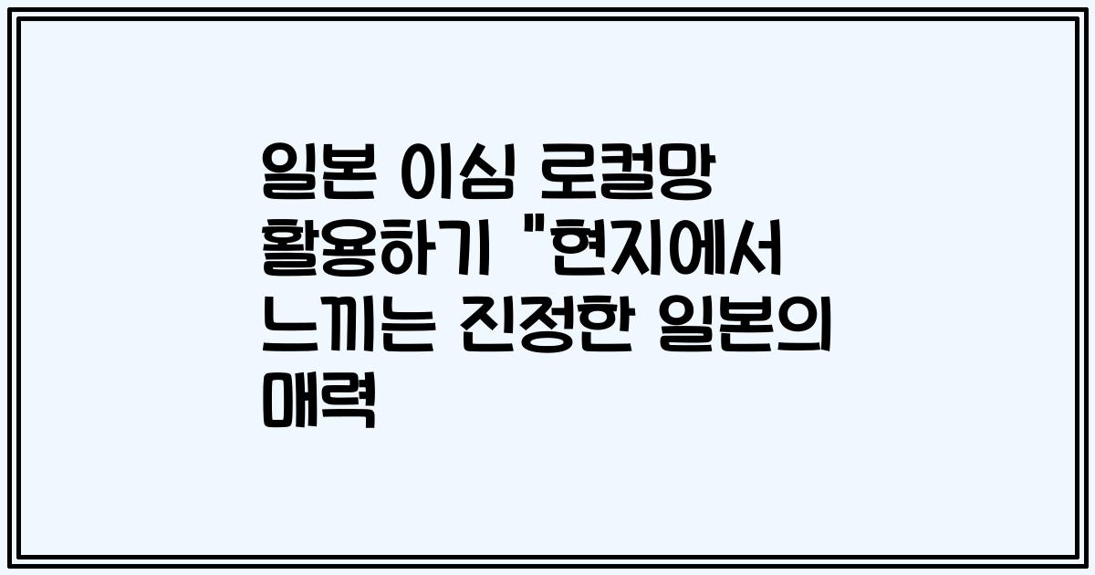 일본 이심 로컬망 활용하기