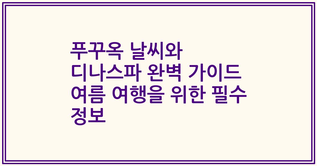 푸꾸옥 날씨와 디나스파 완벽 가이드 여름 여행을 위한 필수 정보