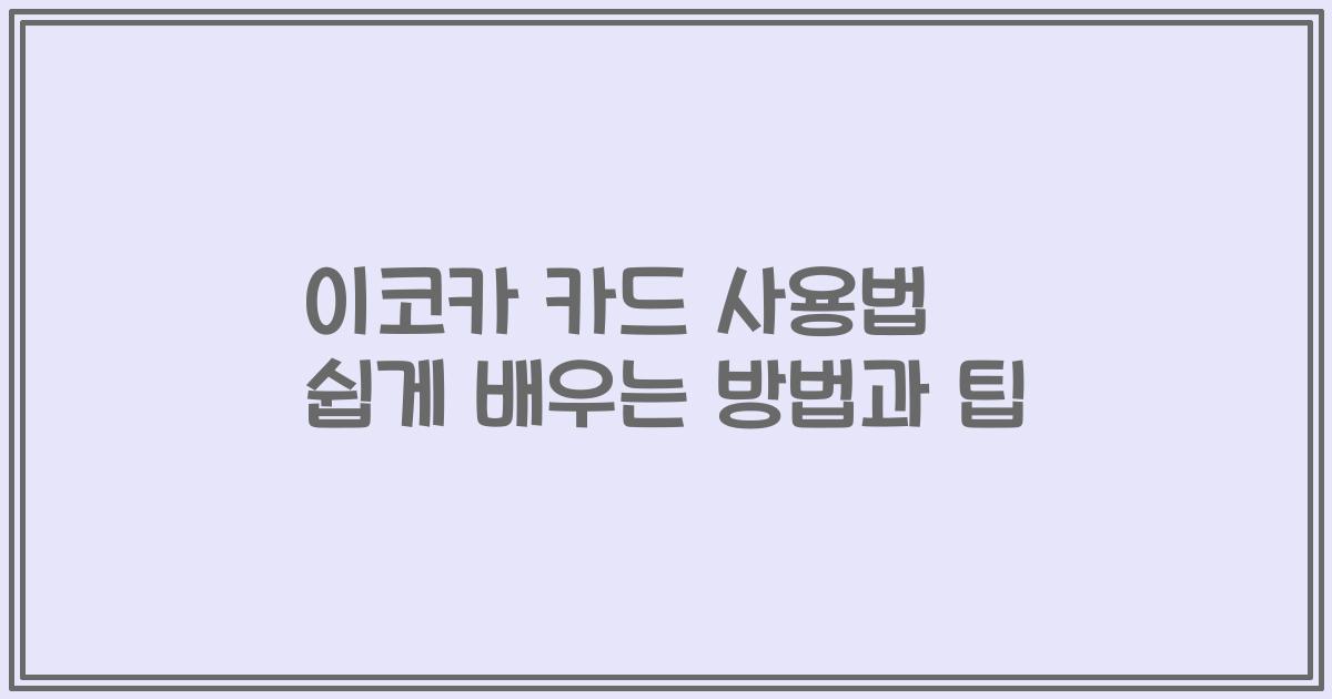 이코카 카드 사용법 쉽게 배우는 방법과 팁