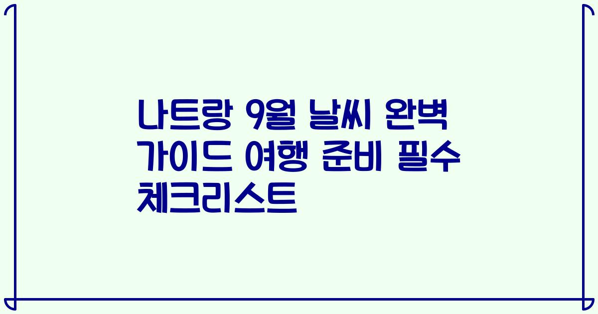 나트랑 9월 날씨 완벽 가이드 여행 준비 필수 체크리스트