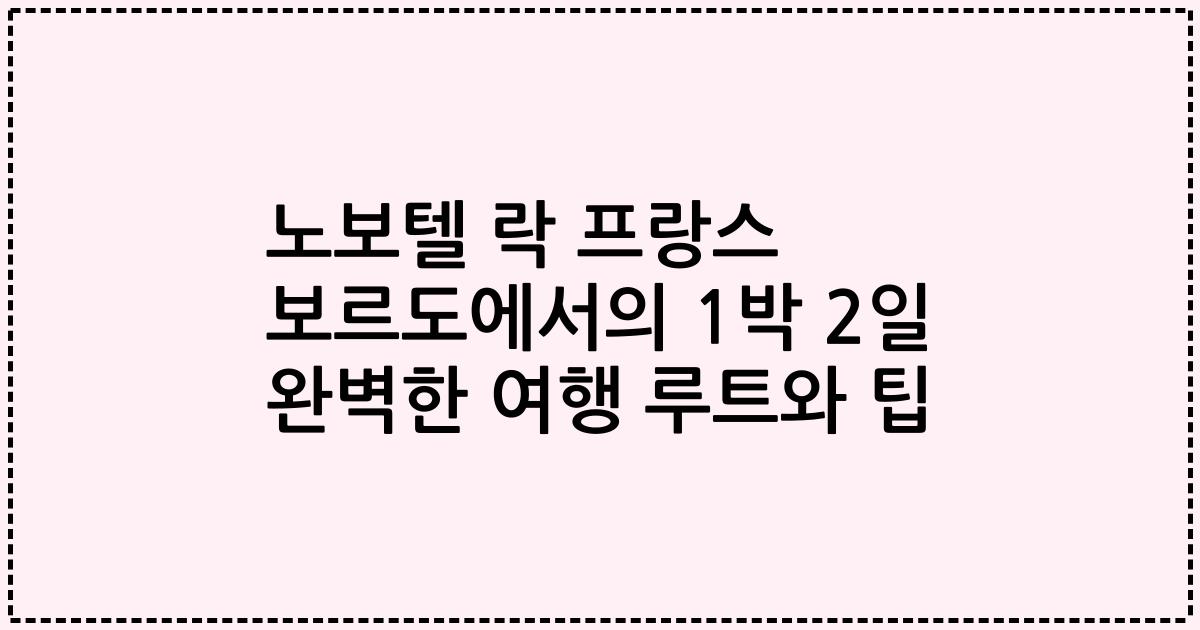 노보텔 락 프랑스 보르도에서의 1박 2일 완벽한 여행 루트와 팁