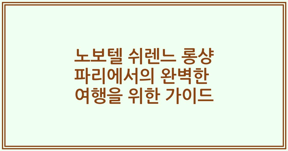 노보텔 쉬렌느 롱샹 파리에서의 완벽한 여행을 위한 가이드