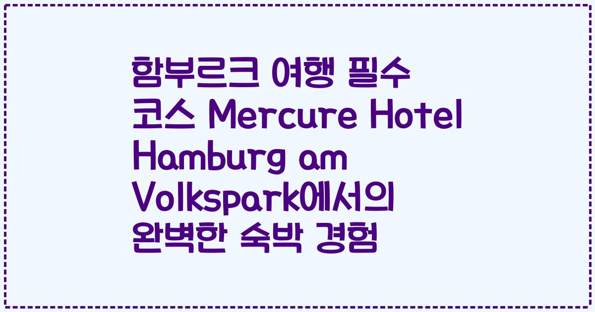 함부르크 여행 필수 코스 Mercure Hotel Hamburg am Volkspark에서의 완벽한 숙박 경험
