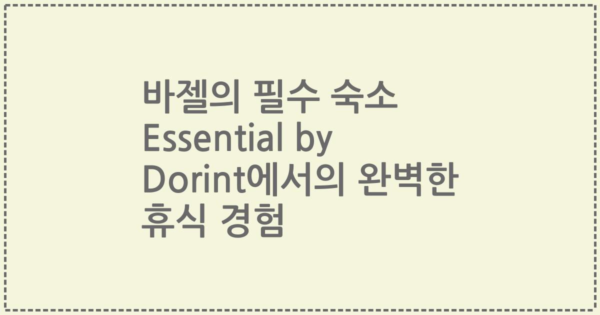 바젤의 필수 숙소 Essential by Dorint에서의 완벽한 휴식 경험