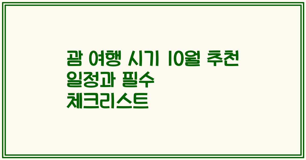 괌 여행 시기 10월 추천 일정과 필수 체크리스트