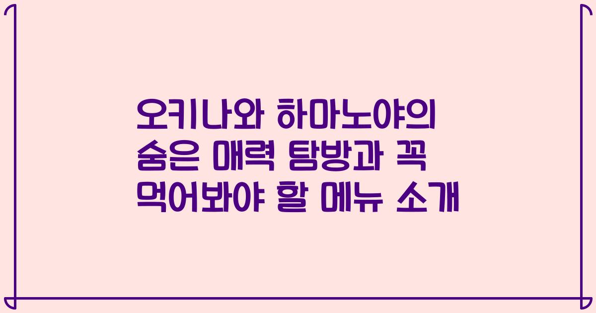 오키나와 하마노야의 숨은 매력 탐방과 꼭 먹어봐야 할 메뉴 소개