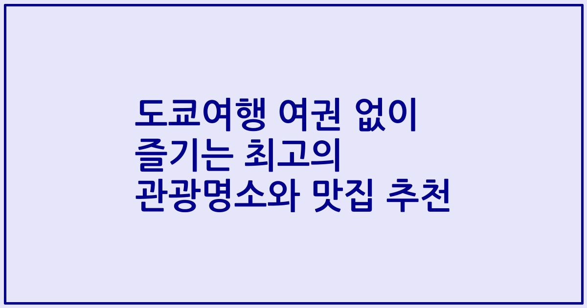 도쿄여행 여권 없이 즐기는 최고의 관광명소와 맛집 추천