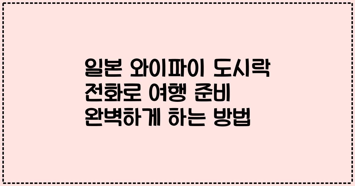 일본 와이파이 도시락 전화로 여행 준비 완벽하게 하는 방법
