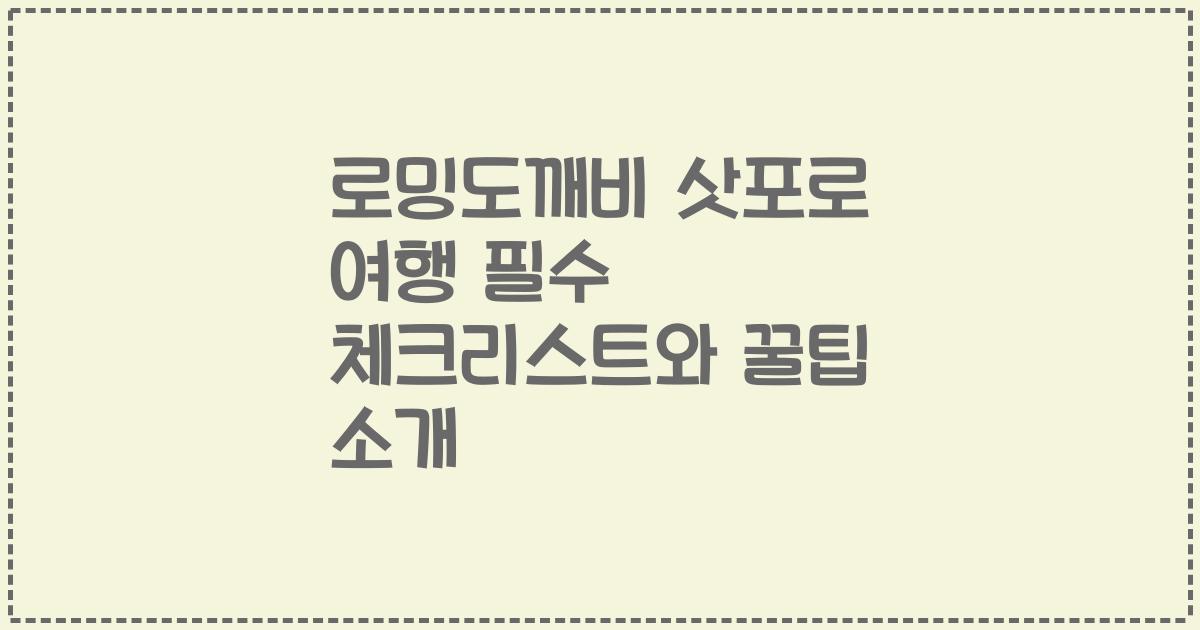 로밍도깨비 삿포로 여행 필수 체크리스트와 꿀팁 소개