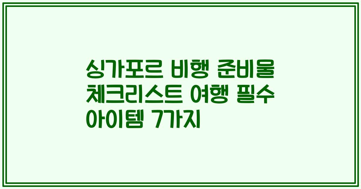 싱가포르 비행 준비물 체크리스트 여행 필수 아이템 7가지
